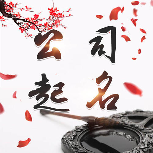 寿阳公司起名_找田馥连起名