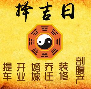 寿阳择吉日