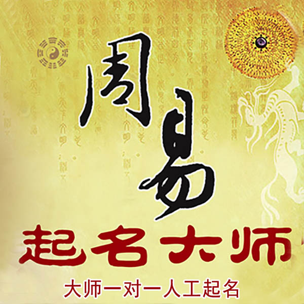 寿阳起名大师 寿阳大师起名 找田大师 41年起名经验