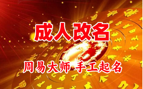 寿阳成人改名-找大师一对一改名先分析后改名